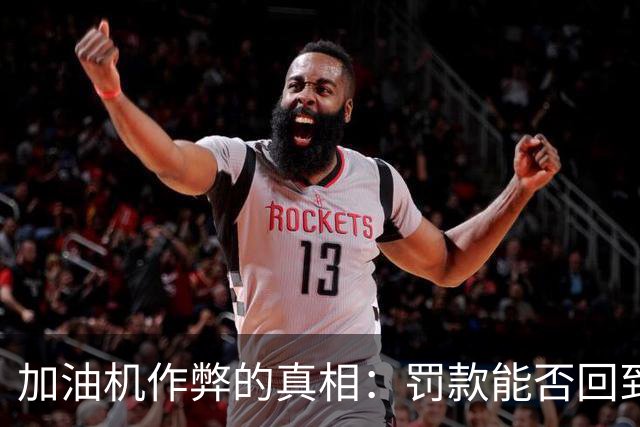 加油机作弊的真相：罚款能否回到受害者手中？