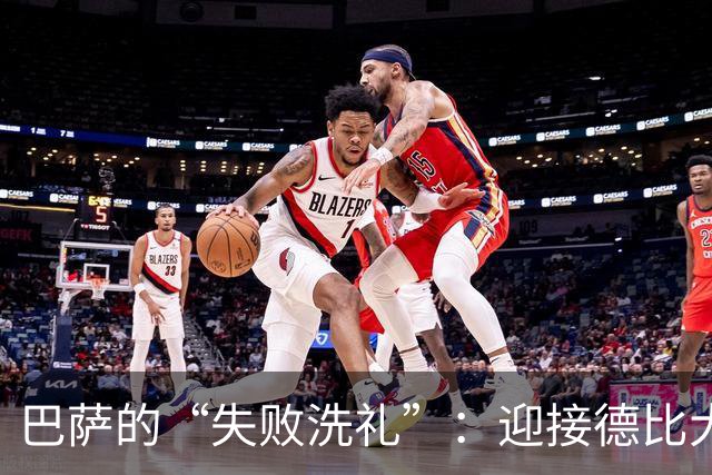 巴萨的“失败洗礼”：迎接德比大战的动力